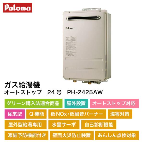 【新品】パロマ ガス給湯器（塩害仕様）PH-2025AW-OK リモコンセット パロマ（Paloma） 【PH-1615ATL 都市ガス】 ガス給湯器 リモコン別売