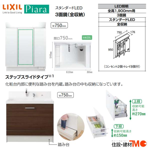 LIXIL ◆送料無料・メーカー直送◆W750 三面鏡/扉orフルスライドor引出or踏み台＜MAR2-753TXS/AR3N-755SY/AR3H-755SY/AR3FH-755SY/AR3CH-755SY＞化粧台・洗面台