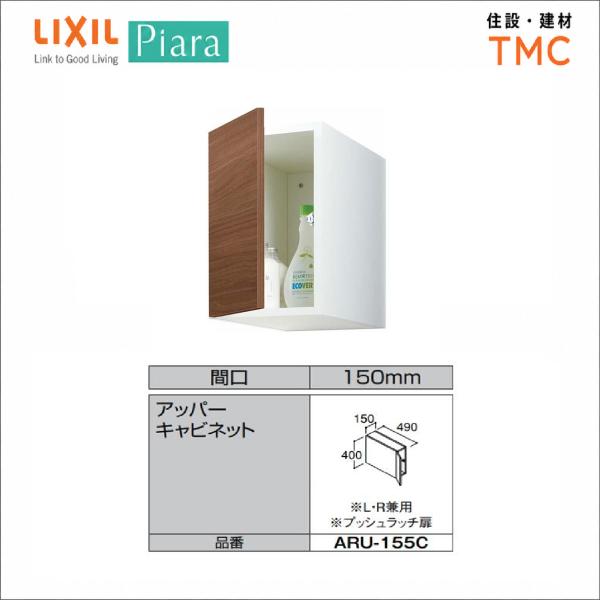 LIXIL（リクシル） ◇送料無料・メーカー直送◇W150 間口150タイプ