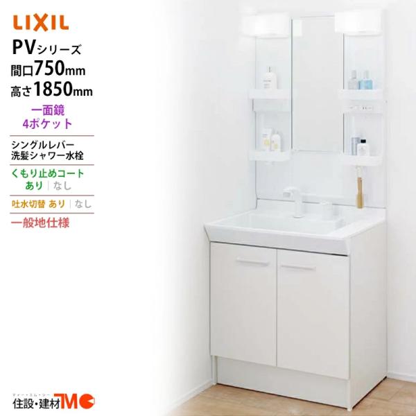 LIXIL ◆送料無料・メーカー直送◆間口750x1850高タイプ一面鏡4ポケット LED照明 化粧台・洗面台 一般地仕様 吐水切替あり