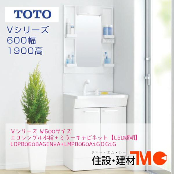 TOTO洗面化粧台Ｖシリーズ Ｗ600 H1900＜メーカー直送＞送料無料 エコ 