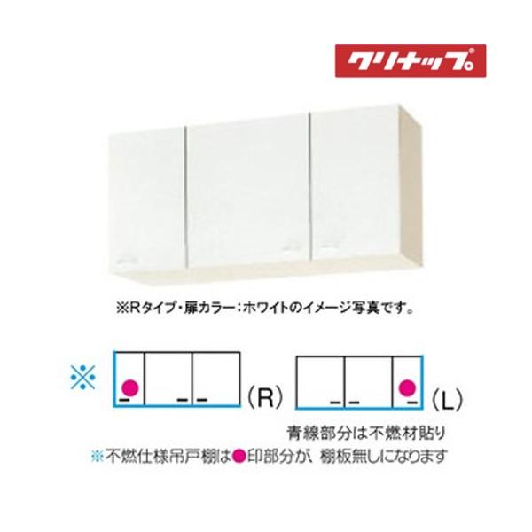 メーカー直送クリナップ　クリンプレティ　ショート吊戸棚Ｗ1050　WGTS-105F/WG4V-105F　不燃仕様＜R.L＞