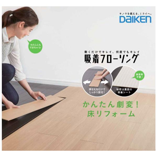 DAIKEN 大建工業 吸着フローリング YX169-□ : 住設・建材 TMC - 通販