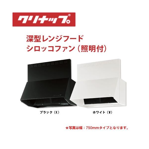メーカー直送クリナップ 深型レンジフード シロッコファン 間口 メーカー直送クリナップ 深型レンジフード シロッコファン 間口