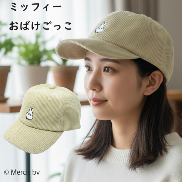 Miffy（ミッフィー） 帽子 大人 おばけ デザインキャップ フリーサイズ