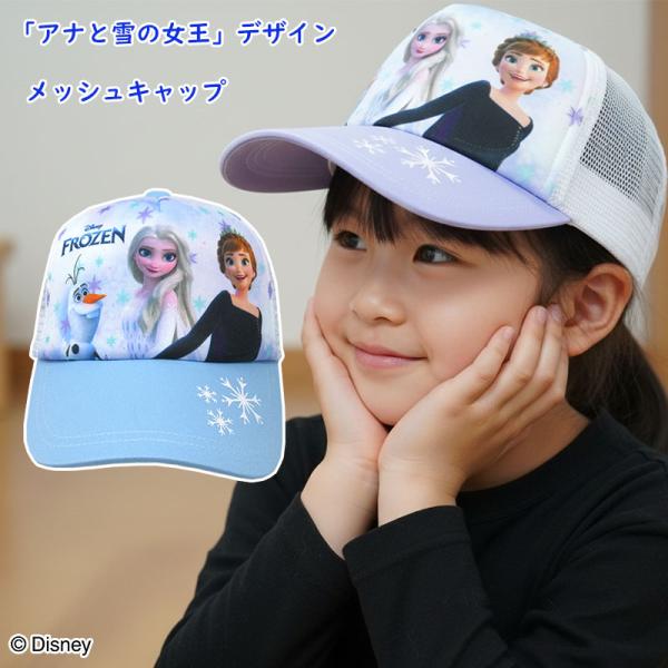 『 アナと雪の女王 』 メッシュキャップ | キャップ 帽子 ぼうし 日除け 日よけ 日焼け 熱中症 紫外線 対策 可愛い かわいい o+a+e