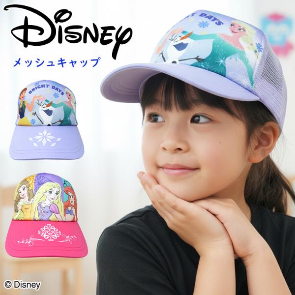 『ディズニー 』 メッシュ キャップ 帽子 男の子 女の子 キャラクター ” プリンセス ” 保育園 春夏 ” アリエル ”” ジャスミン ”” ラプンツェル ”