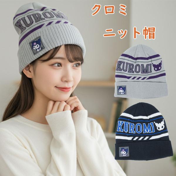 クロミ　ニット帽 クロミ 【正規品】クロミ サンリオ ニット帽 ニット 防寒 かわいい