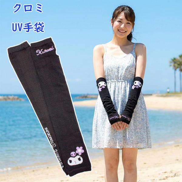 クロミ UVアームカバー プリント 日除け 紫外線 かわいい キャラクター UVカット UV対策 婦人 女性 レディース 可愛い おすすめ 女性