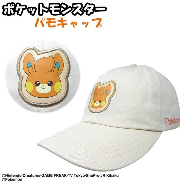 ポケットモンスター キャップ パモ ポケモン 帽子 ぼうし 日除け 日よけ 熱中症 対策 外遊び UV対策 かわいい
