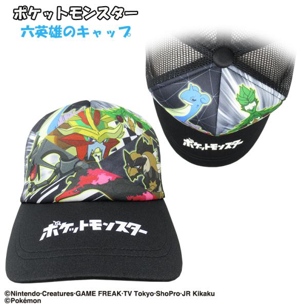 ポケットモンスター キャップ ポケモン メッシュ キャップ 帽子 ぼうし 日除け 日よけ 熱中症 対策 外遊び UV対策 かわいい 可愛い キッズ 子供 こども 男の子