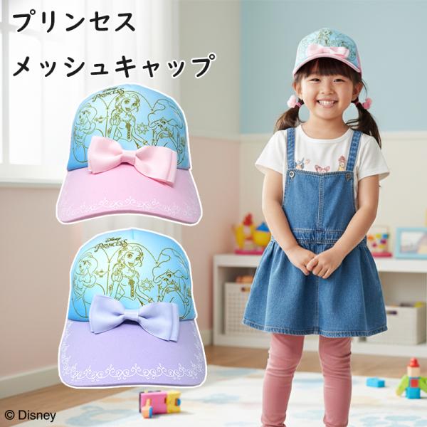『ディズニー 』 メッシュ キャップ 帽子 男の子 女の子 キャラクター ” プリンセス ” 保育園 春夏 ” アリエル ”” ジャスミン ”” ラプンツェル ”