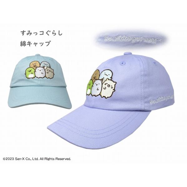 すみっコぐらし 綿キャップ | 帽子 ぼうし 調整可能 すみっこ