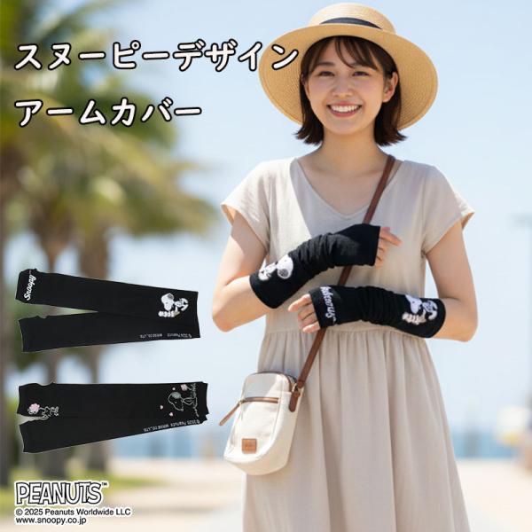 スヌーピー UVアームカバー プリント 日除け 紫外線 かわいい キャラクター PEANUTS UVカット UV対策 婦人 女性 レディース 可愛い