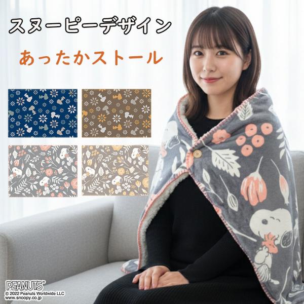スヌーピー マフラー ストール もこもこ キャラクター 防寒 おすすめ ポンチョ 大人 クリスマス もこもこ 暖かい プレゼント ひざ掛け ブランケット