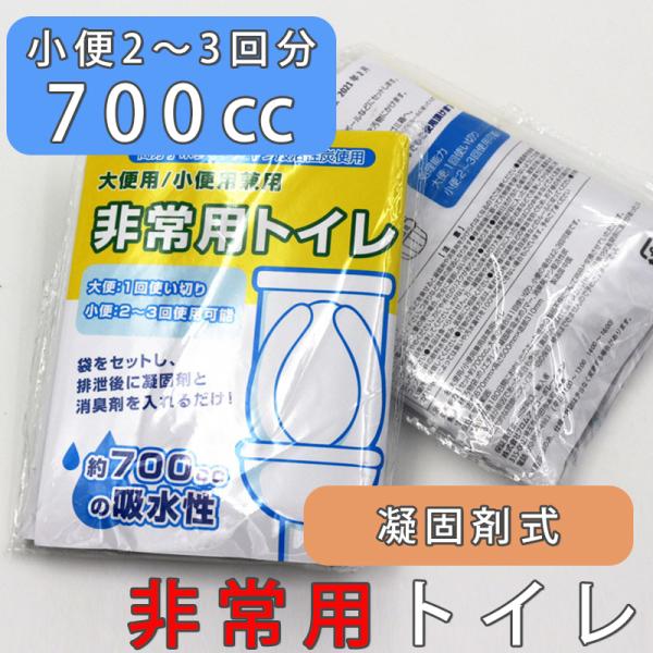 非常用トイレ 大便 小便 700cc 1袋２〜３回　地震、津波ある際に必須品　防災用品