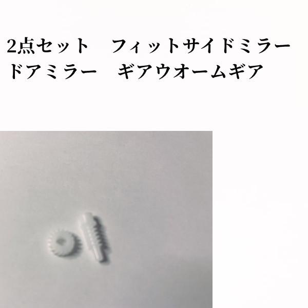 本田フィット　シビック　アコード　サイドミラー　ドアーミラー　ギアウオーム用　補修用パーツお得2点セット