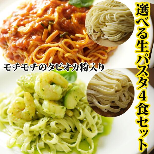 【商品説明】タピオカ粉が練りこまれた特製生パスタ定番のスパゲッティと平打ちのフェットチーネ2種類からお好きな麺をお選びください※パスタソースは付きません。【スパゲッティ麺おススメ調理】・ボロネーゼ ・アラビアータ ・えびとアボカドのジェノベ...