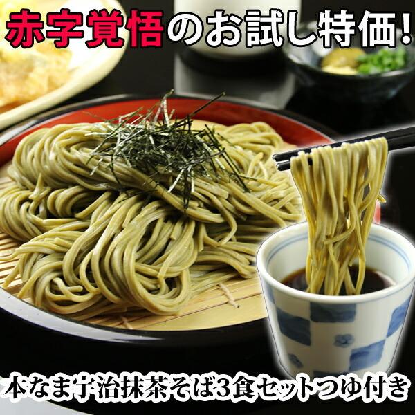 【セット詳細】本なま宇治抹茶そば　３食（１袋140ｇ）　＋特製つゆ３食分厳選した宇治抹茶を使用した本なま麺の茶そばです。合成保存料、化学調味料不使用八ヶ岳山麓の清水を練水に使用。塩も国産の天然塩使用本場信州産そば粉の純本生そば(生麺)をお届...