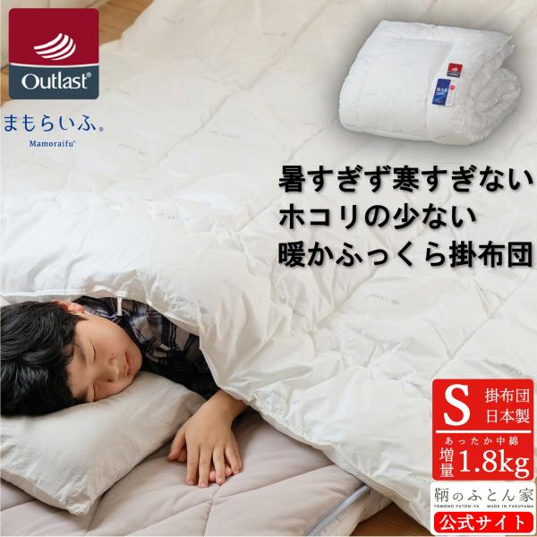 掛け布団 アウトラスト シングル 日本製 冬 暖かい 温度調節 テイジン