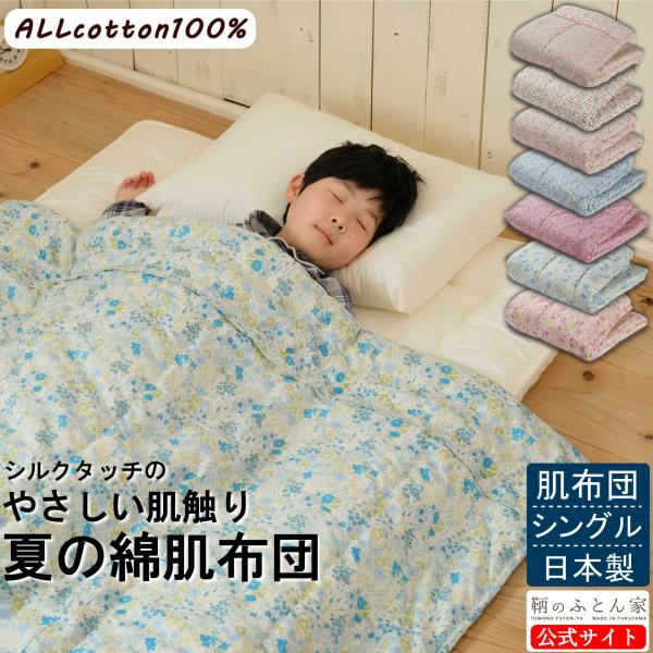 肌布団 シングル 夏用 シルク タッチ 綿 100％ 薄手 日本製 綿