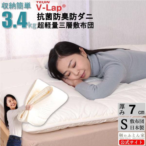 敷布団 シングル テイジン V-lap 日本製 厚手 軽い 抗菌 防臭 防