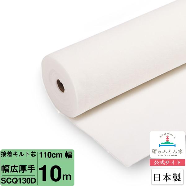 ドミット芯/キルト芯 アイロン片面接着 白 長10ｍ 巾95cm 96cm巾 片面接着 ドミット芯 キルト（白）2mm厚