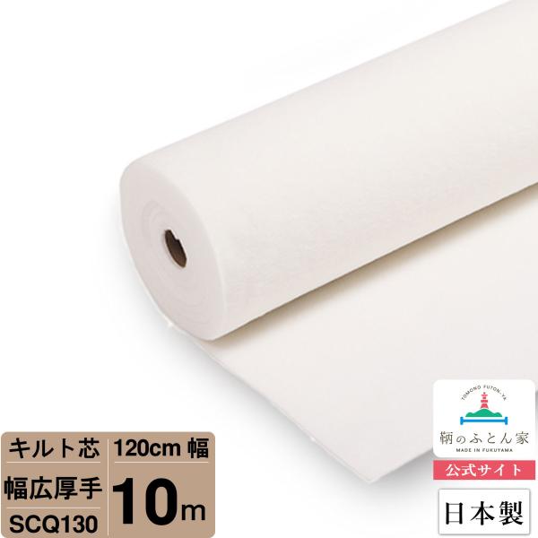 キルト芯 厚さ標準 接着無し 125cm×20m (巻) キルト芯 厚さ標準 接着無し 125cm×20m (巻) キルト芯 厚さ標準