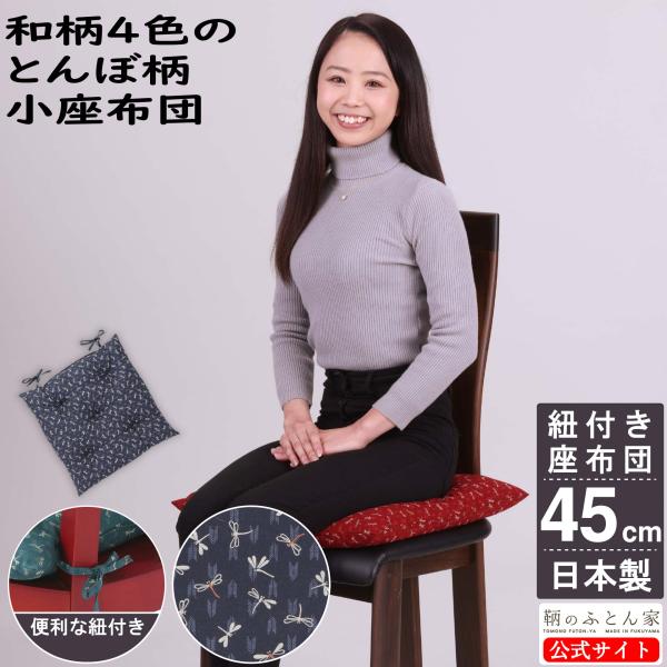 座布団 椅子用 紐付き 和柄 45cm 日本製 洗えるとんぼ クッション 和風