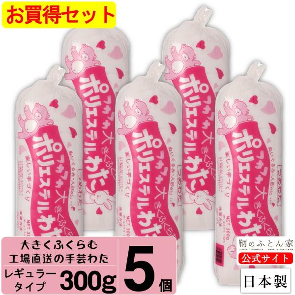 【商品名】ふっくらふくらむ手芸綿３００ｇ【品　質】ポリエステル１００％【入り数】５個【製　造】日本製【商品説名】・一般的に使用されるシリコンコーティングされたの手芸綿になります。・ぬいぐるみやクッション、補充用の綿として最適です。・開封時3...