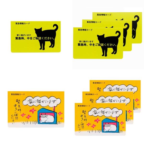 ●外出中の飼い主に万が一のことがあった時、自宅でお留守番中の猫の救護を依頼するための携帯用緊急情報カード、1枚入りです。●一人暮らしや外出や出張が多い方の、お留守番をする愛猫のための備えとして。猫グッズ、雑貨好きの方へのプレゼントにもおすす...