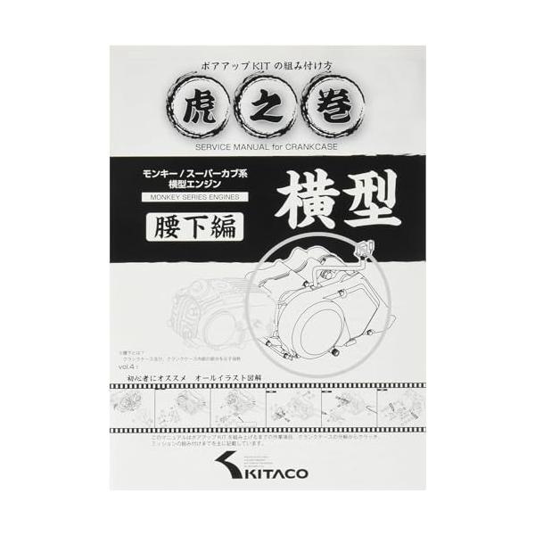 キタコ(KITACO) ボアアップキットの組み付け方 虎の巻 Vol.4.1 (腰下編) モンキー(MONKEY)/カブ系横型エンジン 00-0900008