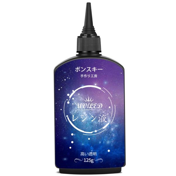 Bonsky（ボンスキー）UVレジン液 125g 詰替用 大容量 中粘度 ハードタイプ UV/LED対応 クリアタイプ 急速硬化 DIY 手作り 初