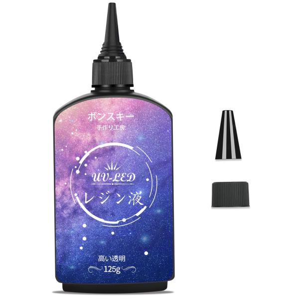 Bonsky（ボンスキー）UVレジン液 125g 低粘度 大容量 透明感 DIY クラフト・アクセサリー制作 初心者向け 封入・装飾用 UV/LED