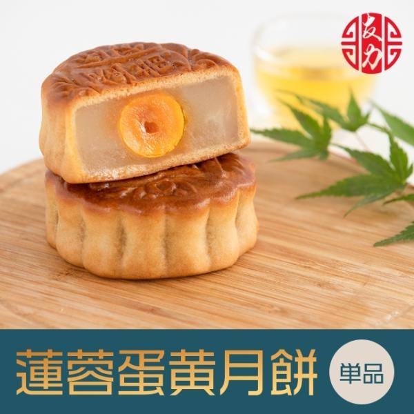●商 品 名：蓮蓉蛋黄月餅 （ ハスの実塩卵黄身入り）●原 材 料：砂糖、小麦粉、鶏卵、純製油脂●賞味期間：製造日より90日間●保存方法：常温にて保存●サイズ：約8.5cm×約8.5cm×約3cm 約150g