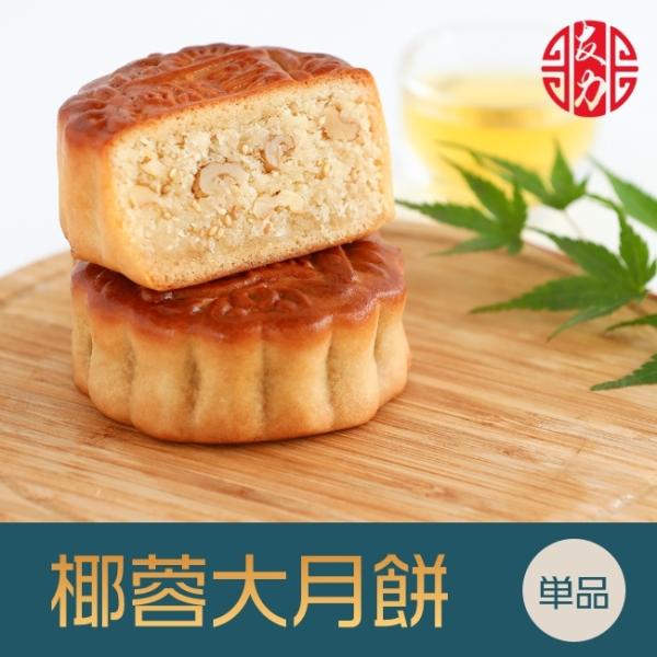 ●商 品 名：椰蓉大月餅 （ バターココナッツ餡）●原 材 料：砂糖、小麦粉、鶏卵、純製油脂●賞味期間：製造日より90日間●保存方法：常温にて保存●サイズ：約8.5cm×約8.5cm×約3cm 約150g