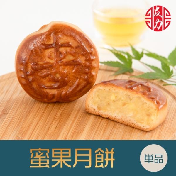 商品情報●商 品 名：蜜果月餅(ミックス果物餡)●原 材 料：砂糖、小麦粉、鶏卵、純製油脂●賞味期間：製造日より90日間●保存方法：常温にて保存●サイズ：約7cm×約7cm×約2cm 約55g