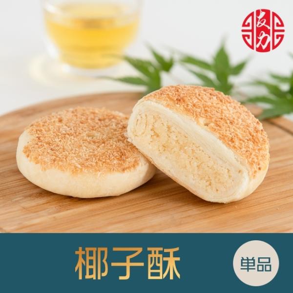 ●商 品 名：椰子酥 ココナッツパイ（パイ皮 バターココナッツ餡）●原 材 料：砂糖、小麦粉、鶏卵、純製油脂●賞味期間：製造日より90日間●保存方法：常温にて保存●サイズ：約7cm×約7cm×約2cm 約60g