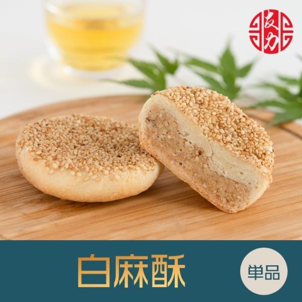●商 品 名：白麻酥（パイ皮白ごま餡）●原 材 料：砂糖、小麦粉、鶏卵、純製油脂●賞味期間：製造日より90日間●保存方法：常温にて保存●サイズ：約7cm×約7cm×約2cm 約60g