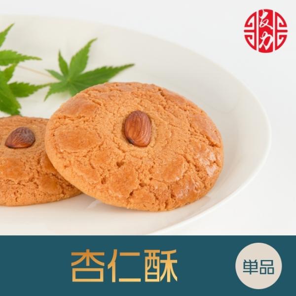 ●商 品 名：杏仁酥（アーモンドクッキー） ●原 材 料：砂糖、小麦粉、鶏卵、純製油脂●賞味期間：製造日より90日間●保存方法：常温にて保存●サイズ：約8cm×約8cm×約1cm 約30