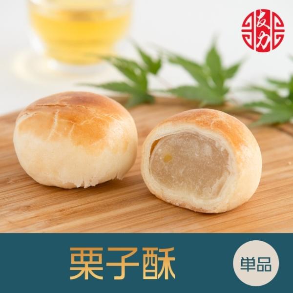 ●商 品 名：栗子酥 （ パイ皮栗の実白餡）●原 材 料：砂糖、小麦粉、鶏卵、純製油脂●賞味期間：製造日より90日間●保存方法：常温にて保存●サイズ：約6cm×約6cm×約2cm 約70g