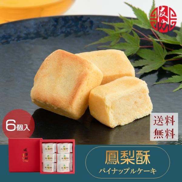 ●商 品 名：パイナップルケーキ（鳳梨酥）●内 容 量：6個●原 材 料：パイナップル、小麦粉、砂糖、バター、鶏卵●賞味期間：製造日より30日間●保存方法：常温にて保存●サイズ：約4.5cm×約4.5cm×約3cm 約50g