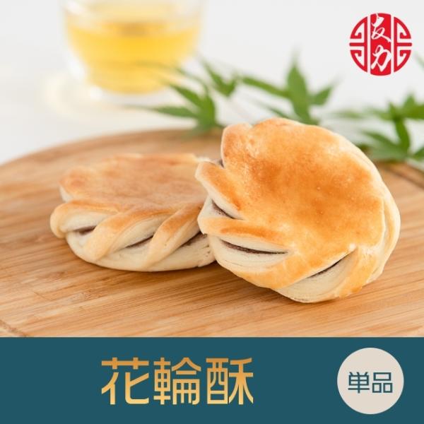 ●商 品 名：花輪酥 （パイ皮あずき餡）●原 材 料：砂糖、小麦粉、鶏卵、純製油脂●賞味期間：製造日より90日間●保存方法：常温にて保存●サイズ：約7cm×約7cm×約2cm 約55g