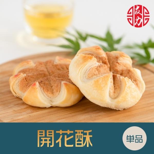●商 品 名：開花酥 （パイ皮ナッツクッキー）●原 材 料：砂糖、小麦粉、鶏卵、純製油脂●賞味期間：製造日より90日間●保存方法：常温にて保存●サイズ：約7cm×約7cm×約2cm 約55g