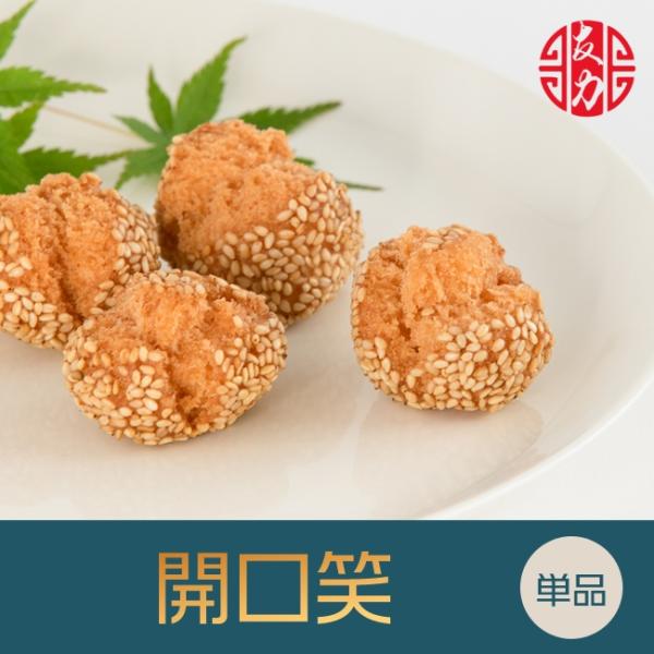 ●商 品 名：開口笑 （中国式ごまドーナッツ ）●原 材 料：砂糖、小麦粉、鶏卵、純製油脂●賞味期間：製造日より90日間●保存方法：常温にて保存●サイズ：約3cm×約3cm×約3cm　　　　　 約10g×6個