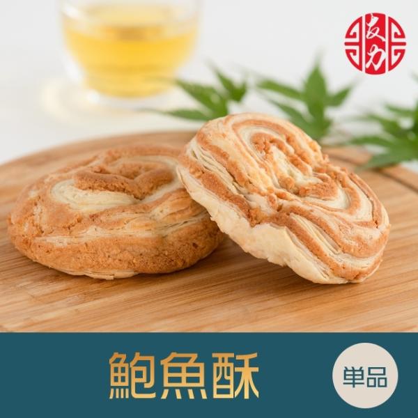 ●商 品 名：鮑魚酥 （  パイ皮バターピーナッツ餡）●原 材 料：砂糖、小麦粉、鶏卵、純製油脂●賞味期間：製造日より90日間●保存方法：常温にて保存●サイズ：約8cm×約6cm×約2cm 約55g