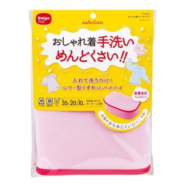 ダイヤ サボるん おしゃれ着ネットボックス ピンク 洗濯ネット ボックスタイプ ドラム式対応 乾燥機対応 Tomorrow Life ヤフー店 通販 Yahoo ショッピング