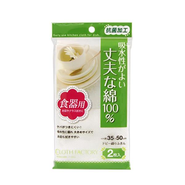 ●丈夫な綿素材で、吸水性に優れたふきんです。●ケバがつきにくくお皿も拭きやすい大きさです。●抗菌加工を施していますので、繊維上に付着した雑菌の増殖を抑制します。＜材質＞綿100％＜サイズ＞35×50cm（1枚あたり）＜生産国＞日本＜おすすめ...