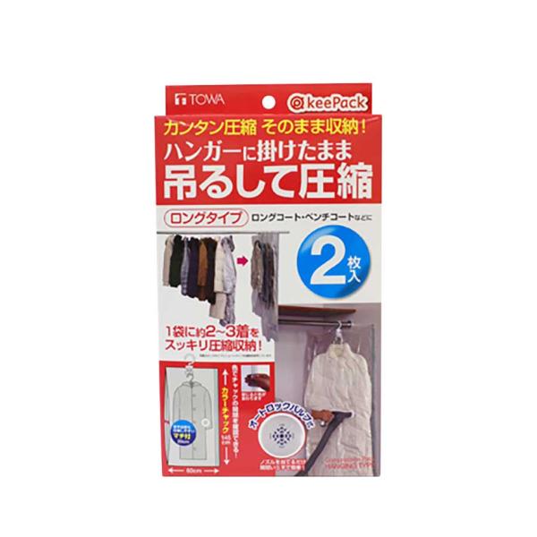圧縮袋 衣類 収納 衣類圧縮袋 ロング 東和産業 KP吊るせる衣類圧縮パック 2P