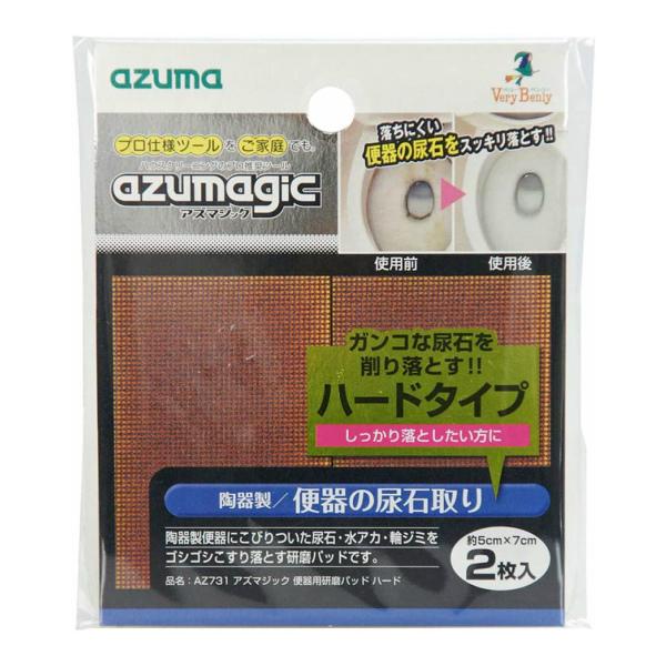 アズマ工業 アズマジック 便器用研磨パッドハード 2枚